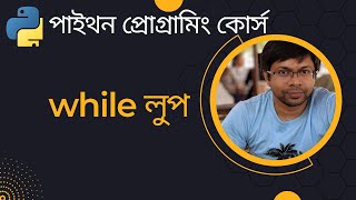 পাইথন প্রোগ্রামিং - লেকচার ১৬ - while লুপ