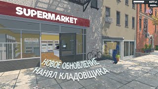 НОВОЕ ОБНОВЛЕНИЕ НАНЯЛ КЛАДОВЩИКА Supermarket Simulator #6