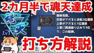 【三麻魂天】自分の打ち方大体こんなん！【雀魂 -じゃんたま-】