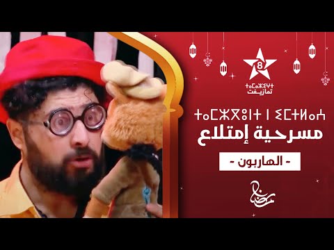 TAMZGUNT IMTLAA ⵜⴰⵎⵣⴳⵓⵏⵜ ⵏ ⵉⵎⵜⵍⴰⵄ مسرحية إمتلاع