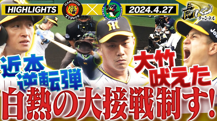 【4月27日 阪神-ヤクルト】逆転勝ちで首位キープ！近本逆転2ラン！大竹粘りの7回途中3失点！阪神タイガース密着！応援番組「虎バン」ABCテレビ公式チャンネル