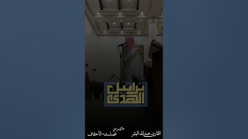 فجرية الثلاثاء ١٤٤٥/١/٢١هـ ماتيسر من سورتي [ فصلت - الأحقاف ] القارئ عبدالله البشر