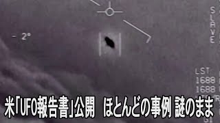 米政府「UFO報告書」公開も、ほとんどの事例が謎のまま
