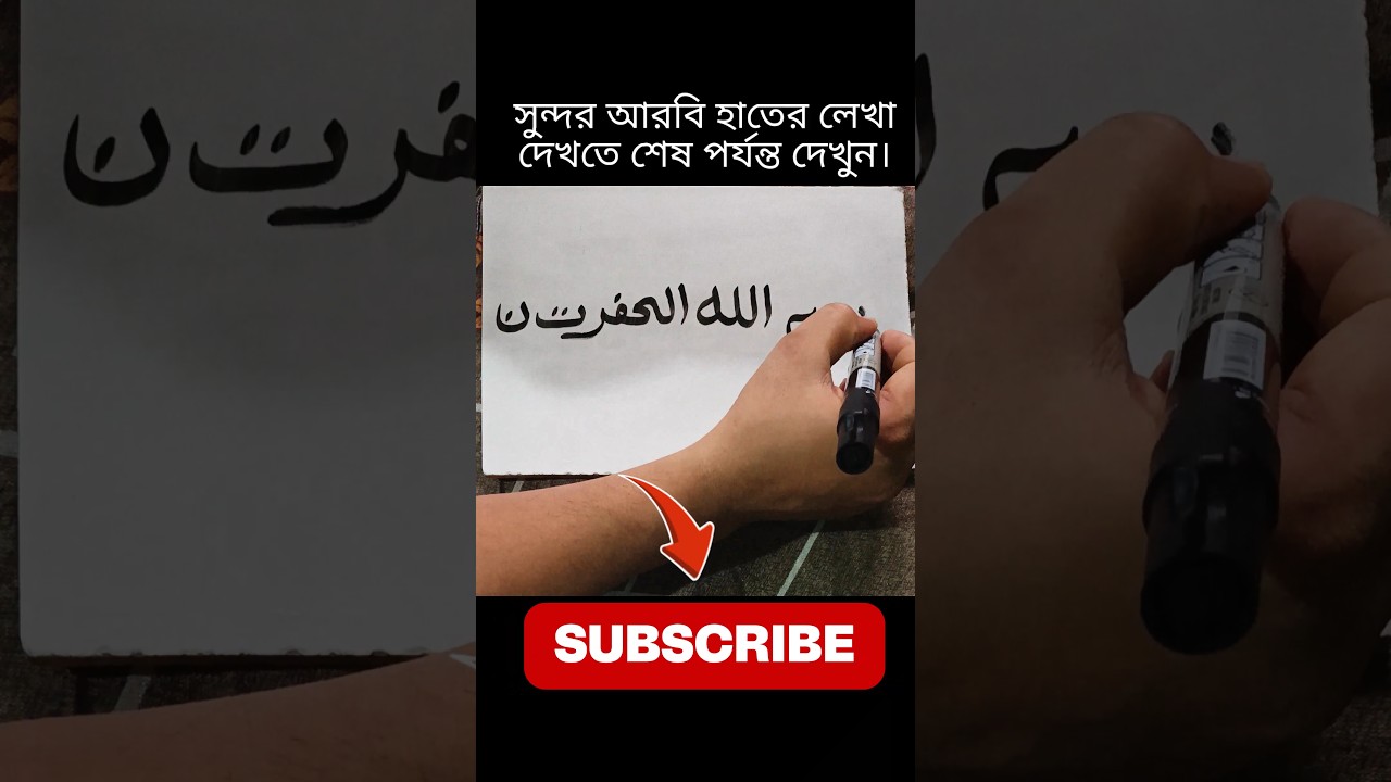 ✨ Mesmerizing Arabic Handwriting ✍️ | Watch Till the End! #shorts #arabic