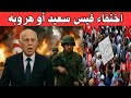 عاجل اختفاء قيس سعي د أو هروبه انقلاب يهز تونس و الشعب نوضها القضية حامضة تفاصيل خطيرة اجي تشوف 