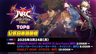 【#AWT2024】ARC WORLD TOUR FINALS 2024 TOP8 公式日本語配信