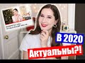 ФАВОРИТЫ 2019 ГОДА в 2020 - ВСЕ ЕЩЕ АКТУАЛЬНЫ?!