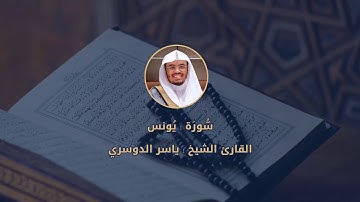 010 || سُّورَة يُونس للقارئ الشيخ ياسر الدوسري مع رابط تحميل MP3
