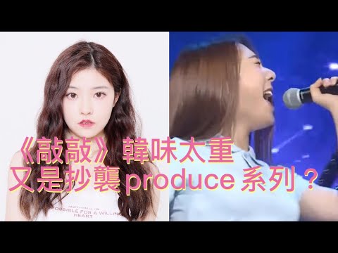 青春有你2 《敲敲》抄襲疑問？Produce 101神曲音源比較