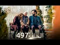 اليمين الحلقة 497 مدبلج عربي 