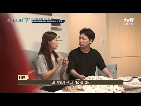 갈등 상황을 풀고 싶은 아내vs회피하는 남편! 중고 거래가 가져온 불화... #프리한닥터T EP.10 | tvN STORY 211102 방송