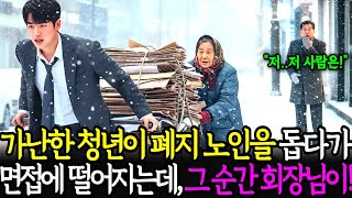 가난한 청년이 폭설 속 폐지 노인을 돕다가 면접에서 떨어지는데, 그 순간 백만장자 회장님이 찾아와 무릎 꿇고 오열했습니다..ㅣ노후사연ㅣ감동사연ㅣ사연라디오ㅣ오디오북