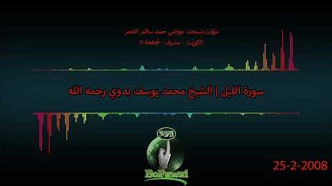 92   سورة الليل  الشيخ محمد يوسف بدوي رحمه الله