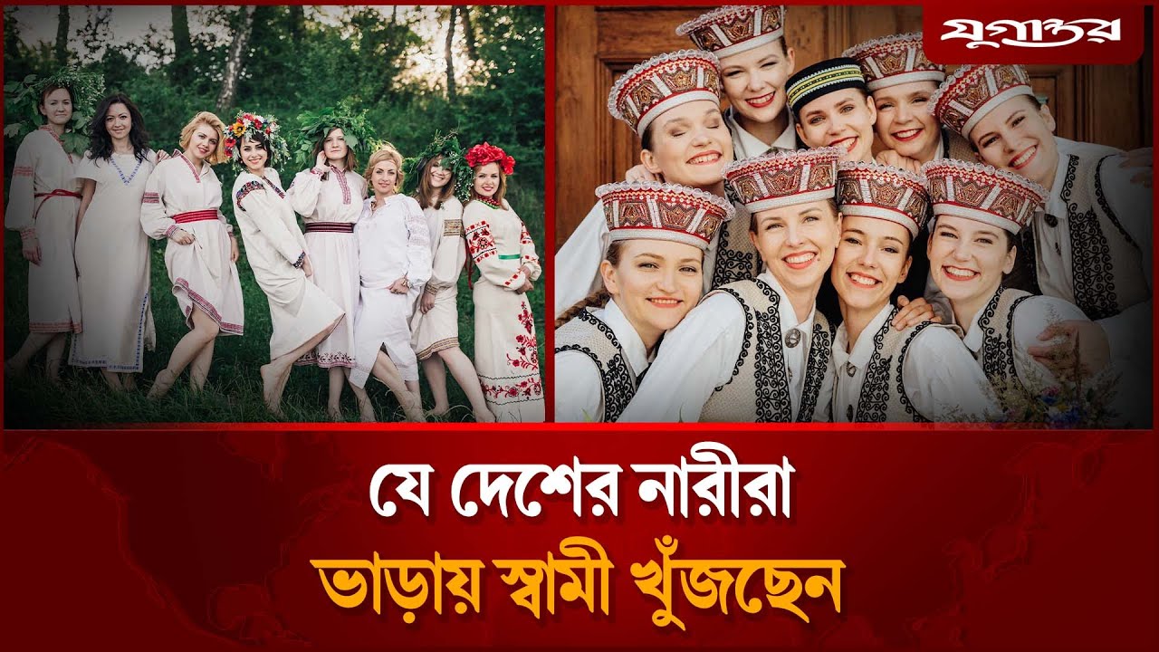পুরুষের অভাবে ভাড়ায় স্বামী খুঁজছেন যেদেশের নারীরা | Rent  Husband | Latvia | Europe | Jugantor