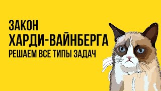 РЕШАЕМ ВСЕ ТИПЫ ЗАДАЧ НА ЗАКОН ХАРДИ-ВАЙНБЕРГА | ЕГЭ 2024 по биологии