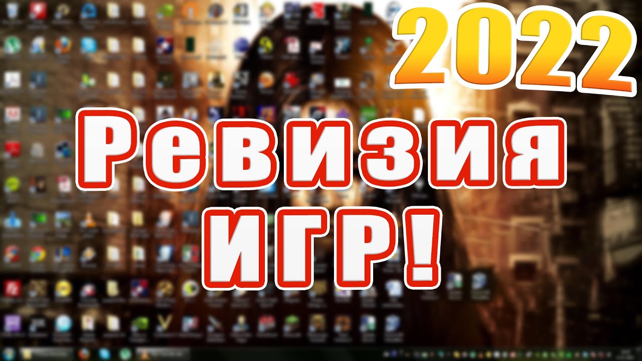 ревизия игры