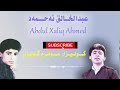    عبدالخالق احمد    گولیزار عومرم گولیزار