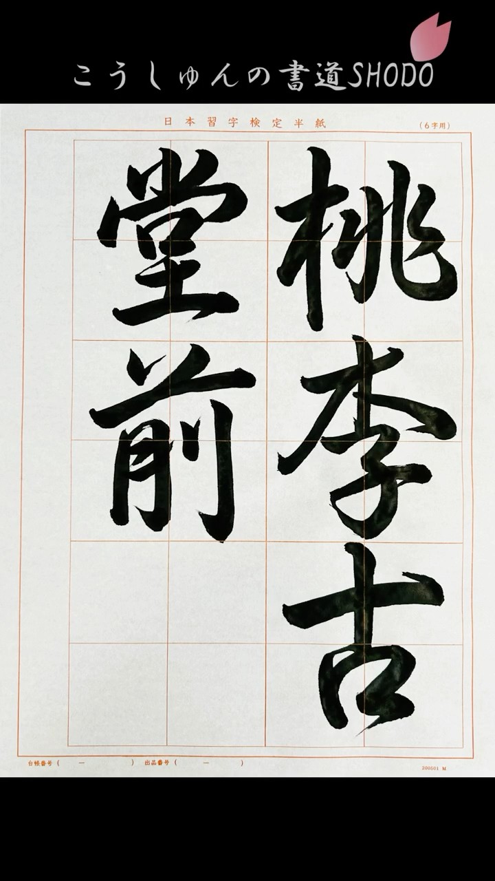 日本習字】#令和8年3月号#行書#桃李古堂前#桃李古堂の前#漢字部#日本