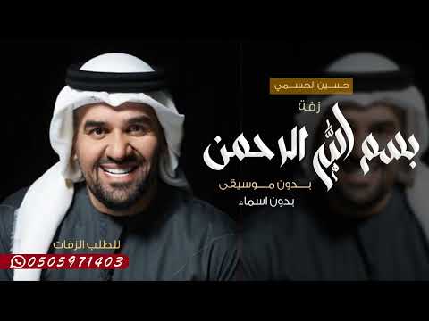 جديد  حسين الجسمي زفة اسم الله الرحمن سمو عليها بدون اسم بدون موسيقى مميزه تهبل