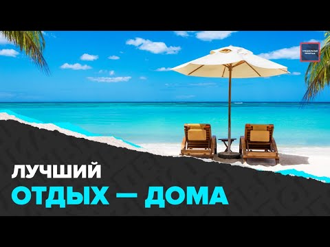 Готовимся к лету | Малоизвестные курорты России | Специальный репортаж