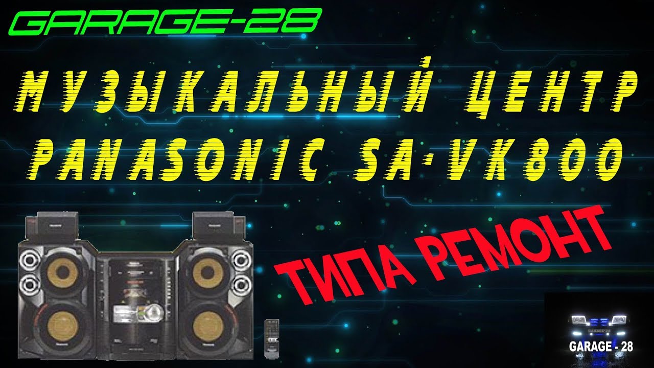 РЕМОНТ МУЗЫКАЛЬНОГО ЦЕНТРА PANASONIC SA-VK800