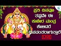 LIVE |  ಪ್ರತಿ ದಿನವು ತಪ್ಪದೇ ಕೇಳಬೇಕಾದ  ಕುಬೇರ ಮಂತ್ರ | A2 Bhakti sagara