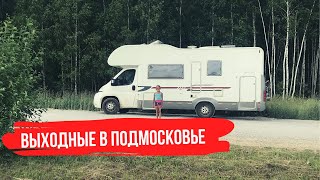 Выходные в Подмосковье на автодоме. Ока, Никола-Ленивец, Ресса.