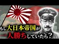 歴史のIF:もし第二次世界大戦で大日本帝国が一人勝ちしていたら?【ゆっくり解説】
