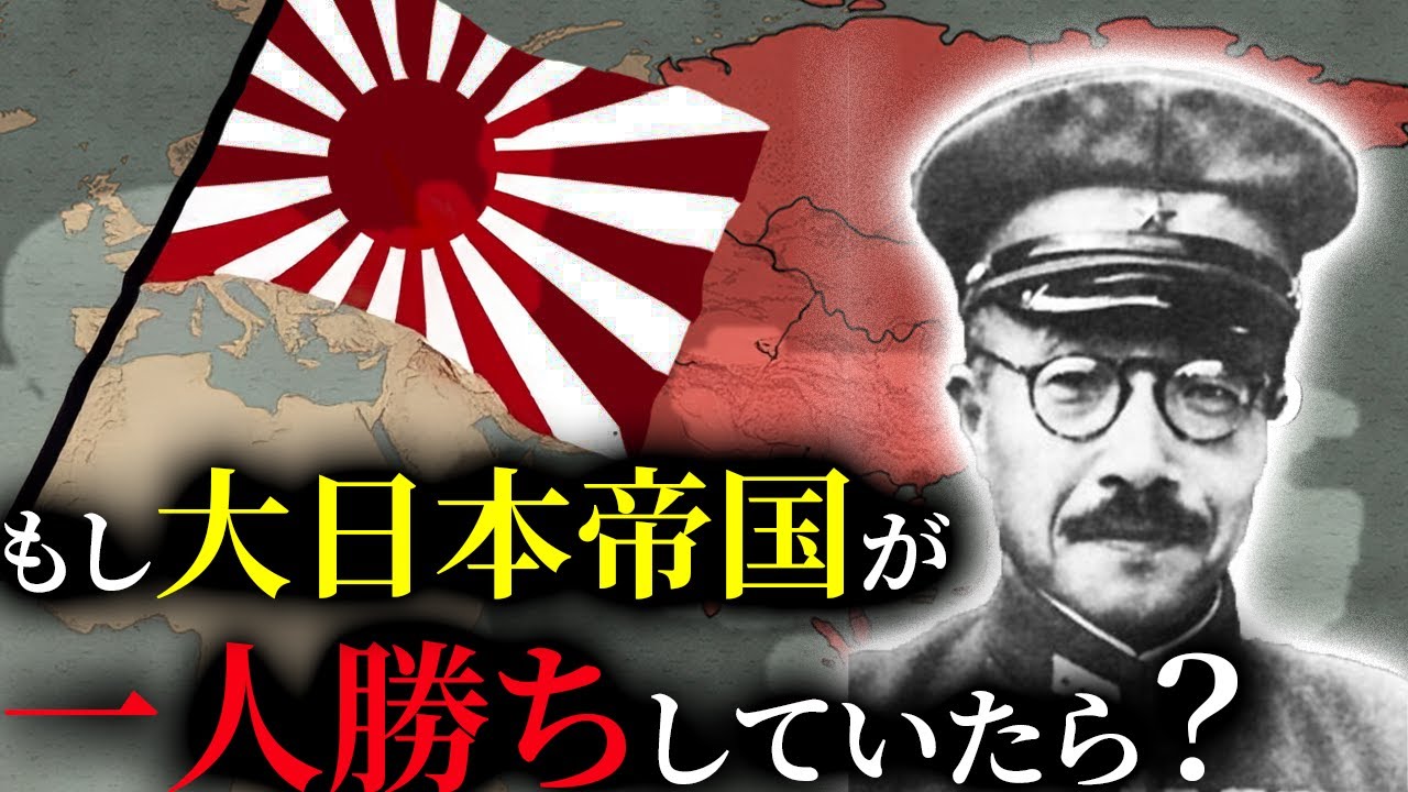 歴史のIF:もし第二次世界大戦で大日本帝国が一人勝ちしていたら?【ゆっくり解説】