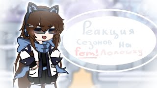 ° Реакция персонажей сезонов на fem! Лололошку ° |• ИМ / ГВ / ПР •|