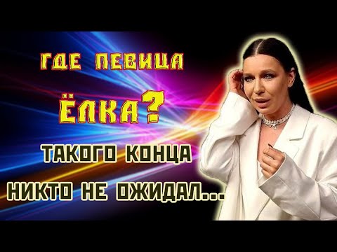 Где Певица Елка. Куда Она Пропала. Как Живет Елка. Личная Жизнь