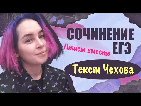 Пишем вместе сочинение ЕГЭ 2021 (текст А.П. Чехова)