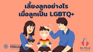 [PODCAST] Re-Mind | EP.5 - เลี้ยงลูกอย่างไรเมื่อลูกเป็น LGBTQ+ | Mahidol Channel