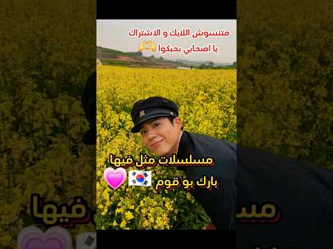 مسلسلات مثل فيها بارك بوقوم  كيدراما اكسبلور مسلسلات كورية اشتراك بارك بوقوم