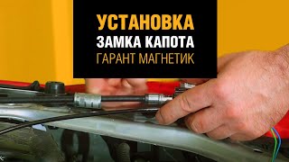 Установка замка капота Гарант Магнетик HLB