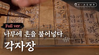 [K-ASMR/Full Ver.] 나무에 혼을 불어 넣는 장인, 각자장(Calligraphic Engraving)(ENG SUB) | KOREA