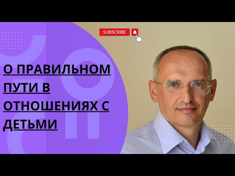О правильном пути в отношениях с детьми
