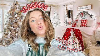 24 ЧАСА СО МНОЙ 🎄 ГДЕ мы живем? Покупки для дома и одежды 😲 Украшаю Елку в спальне 🎅 ВЛОГмас