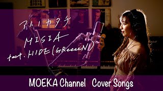 アイノカタチ　/　MISIA  feat.HIDE(GReeeeN)　｢義母と娘のブルース｣主題歌　Unplugged Cover by MOEKA