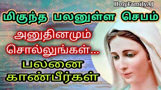 மிகுந்த வல்லமையுள்ள செபம்/Miguntha Vallamaiyulla Jebam/மாதா ஜெபம்