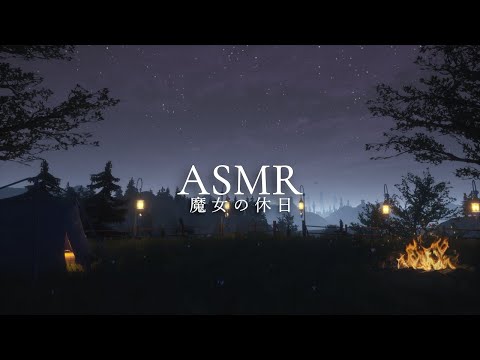 ASMR「魔女の休日」夜のキャンプ、リラックスする環境音【作業用BGM】