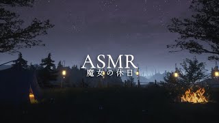 ASMR「魔女の休日」夜のキャンプ、リラックスする環境音【作業用BGM】