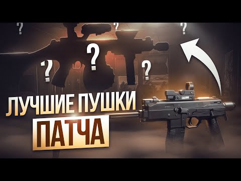 Видео: ЭТО ЛУЧШЕЕ ОРУЖИЕ ПАТЧА 0.14 | Побег из Таркова ● Tarkov ● EFT ● Тарков