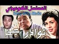 نوادر جحا اسماعيل يس وداد حمدي 