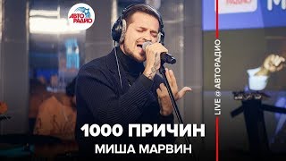 Миша Марвин - 1000 Причин (LIVE @ Авторадио)