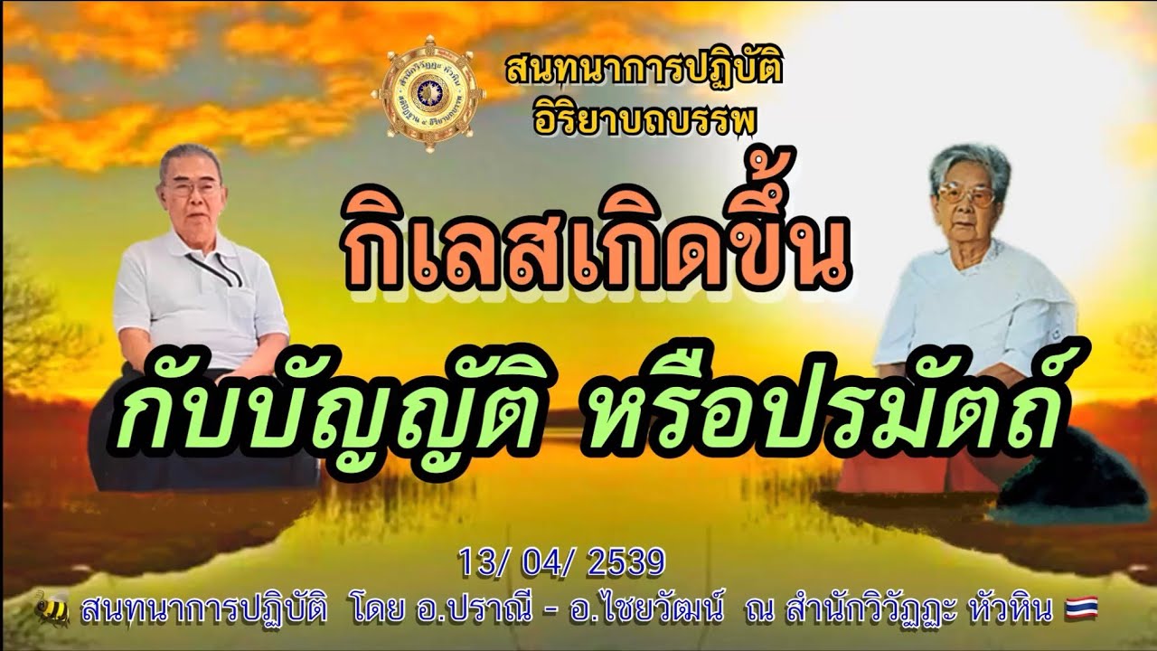 037 สนทนาการปฎิบัติ🍅 กิเลสเกิดขึ้นกับบัญญัติหรือปรมัตถ์ ? โดย อ.ปราณี สำเริงราชย์ - อ.ไชยวัฒน์