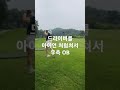 2024년8월26일 골당보-01077730264 유튜브,밴드,네이버,블로그,당근에서 골당보 검색,매주 하루 연습으로 2년내 보기달성#파3#숏게임#스크린#연부킹#라운딩#레슨#golf