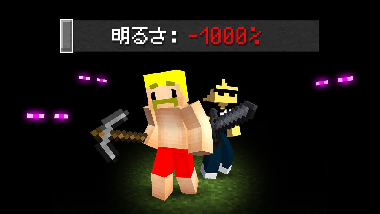 明るさ『-1000％』の世界でエンドラ討伐！【マイクラ】