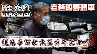 【老爸的夢想車】爸，你當年的夢想。讓兒子幫你實現| BENZ ... 