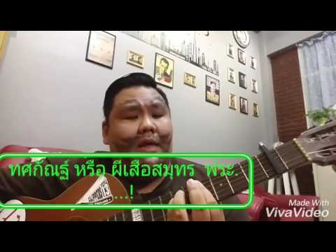 Cover มั่วๆ EP.I  Cover ตัวร้ายที่รักเธอ ทศกัณฐ์